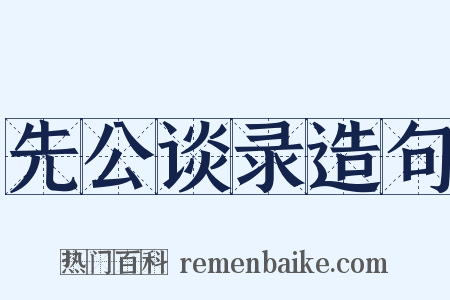 先公谈录造句是什么意思的图片